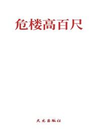 危楼高百尺是什么意思呢