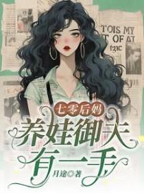 七零后妈养崽记66
