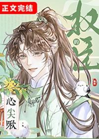 权臣的心尖啾什么时候变人