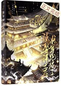 强娶谋士后将军跑路了百度资源