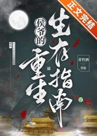 重生侯爷妻