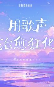星际兽世之兽夫我可以撩你吗全文免费阅读
