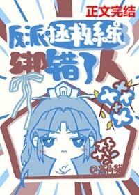 拯救反派反被宠