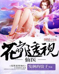 透视医仙在花都