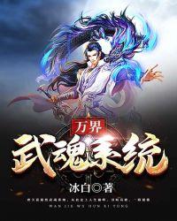 万界武魂系统 聚合中文网