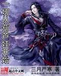 一切从葫芦娃开始 三月严寒