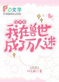 穿越到兽世万人迷