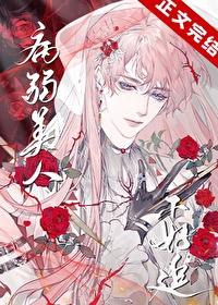 病弱美人如我怀