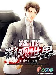 学霸的微观世界怎么不更新了