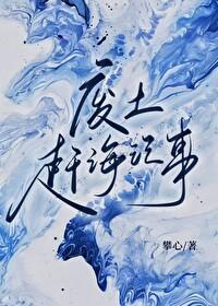 废土赶海记事TXT