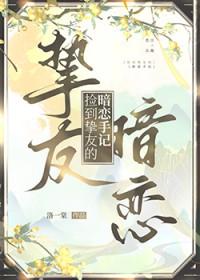 捡到挚友的暗恋手记百度