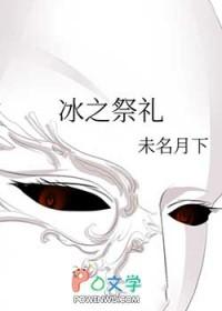 原神圣遗物祭冰之人