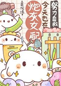 炮火女配今天依然健在