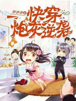 快穿炮灰逆袭合集