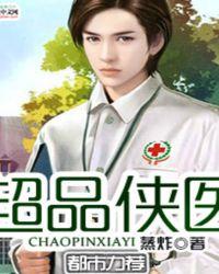 超品侠医笔趣阁