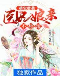 医妃萌宠