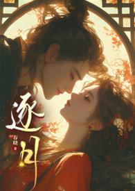 逐月传说全文阅读
