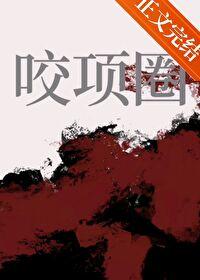 咬项圈周肆夏眠金米