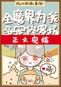 全修真界都为我修罗场免费