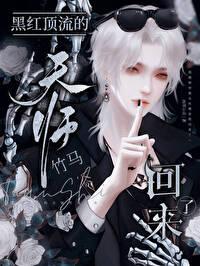 黑红顶流的天师竹马回来了顾云双薛庭鹤