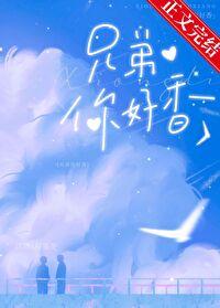 兄弟你好吗歌曲视频