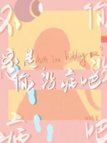 不是你没病吧by免费阅读