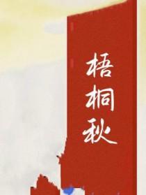 梧桐秋韵活动作文