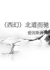 背道而驰与南辕北辙