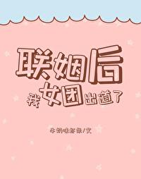 联姻后我成了全网偶像照烧柚子