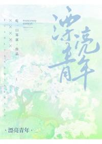 漂亮是形容男的还是女的