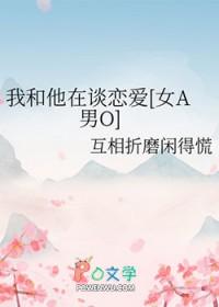 我和他的恋爱故事