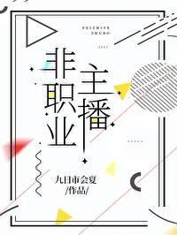 成为职业主播