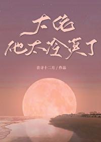 大佬他冷艳无双番外