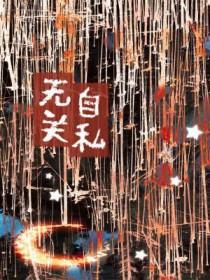 自私才能无私