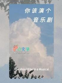 如何演好音乐剧