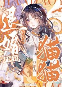 被退婚后我捡