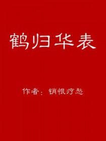 鹤归华表的意思是什么