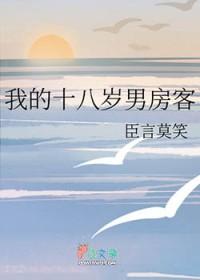 我的18岁男房客52格格党