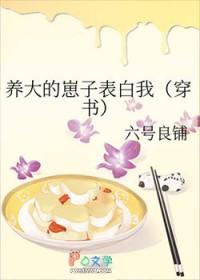 养大的崽子表白我