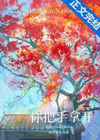 你把手拿开TXT百度免费阅读