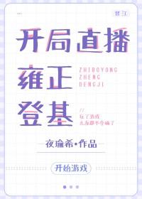 直播开局宣布有系统