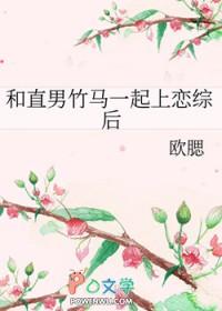 和直男谈恋爱好不好