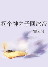 拐个上神来双修作者月上银河