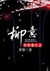 末世柳依依重生