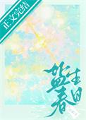 盐生春日番外篇在线阅读