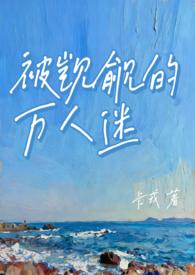 被觊觎的万人迷(NP 微强制)笔趣阁在线卡戎