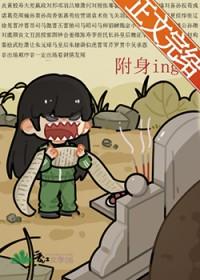 我被附身之后