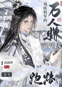 残疾将军的替嫁医妻