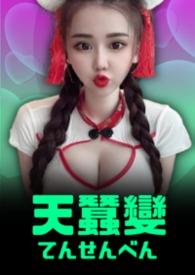 天蚕变不老神仙是谁演的