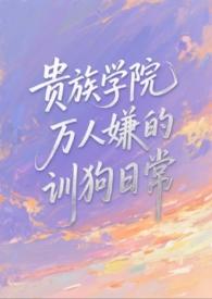 贵族学校大全